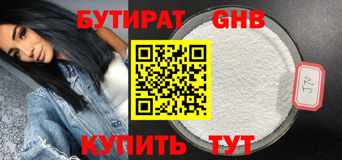 БУТИРАТ бутандиол  Бутират  Междуреченск  Вход с VPN 