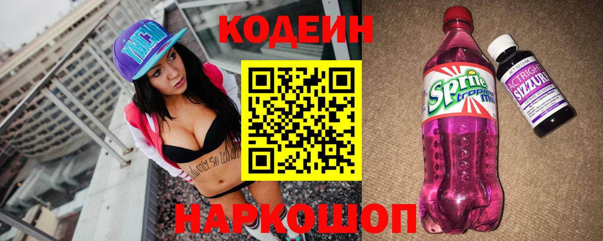 Codein напиток Lean (лин) Междуреченск